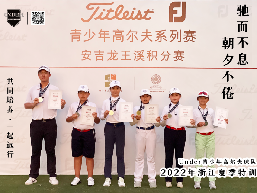 Titleist FJ 青少年高尔夫系列赛：安吉龙王溪积分赛