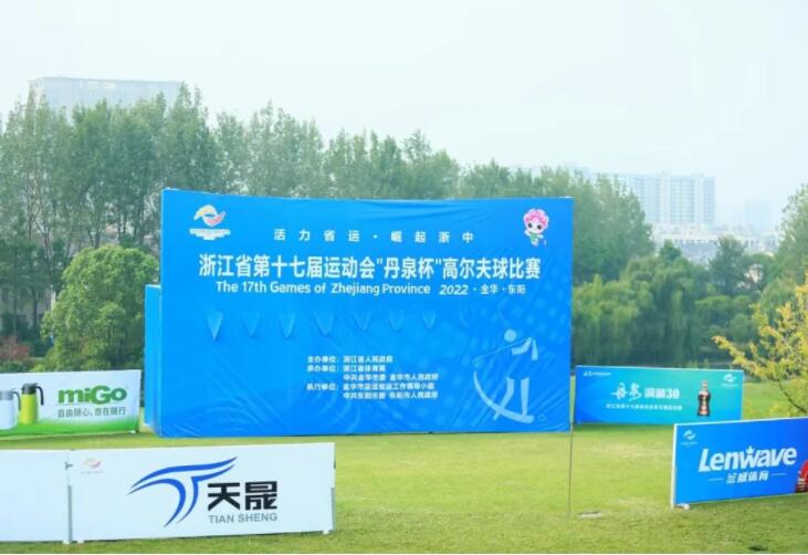 浙江省第十七届运动会“丹泉杯”高尔夫球比赛！